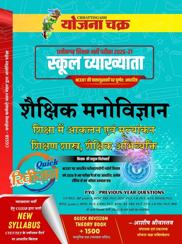छत्तीसगढ़ शिक्षक भर्ती परीक्षा 2026-27 – स्कूल व्याख्याता (शैक्षिक मनोविज्ञान, शिक्षा में आकलन एवं मूल्यांकन, शिक्षण शास्त्र एवं शैक्षिक अभिव्यक्ति) – क्विक रिवीजन थ्योरी बुक + 1500 वस्तुनिष्ठ प्रश्न | Chhattisgarh Shikshak Bharti Pariksha 2026-27 – School Vyakhyata (Educational Psychology & Teaching Aptitude) – Quick Revision Theory Book + 1500 MCQs | Yojana Chakra Publication