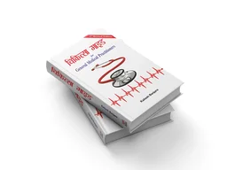 Chikitsa Guide For General Medical Practitioners - KAILASH BANJARA