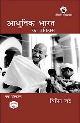 HISTORY OF MODERN INDIA - HINDI EDITION - BIPAN CHANDRA