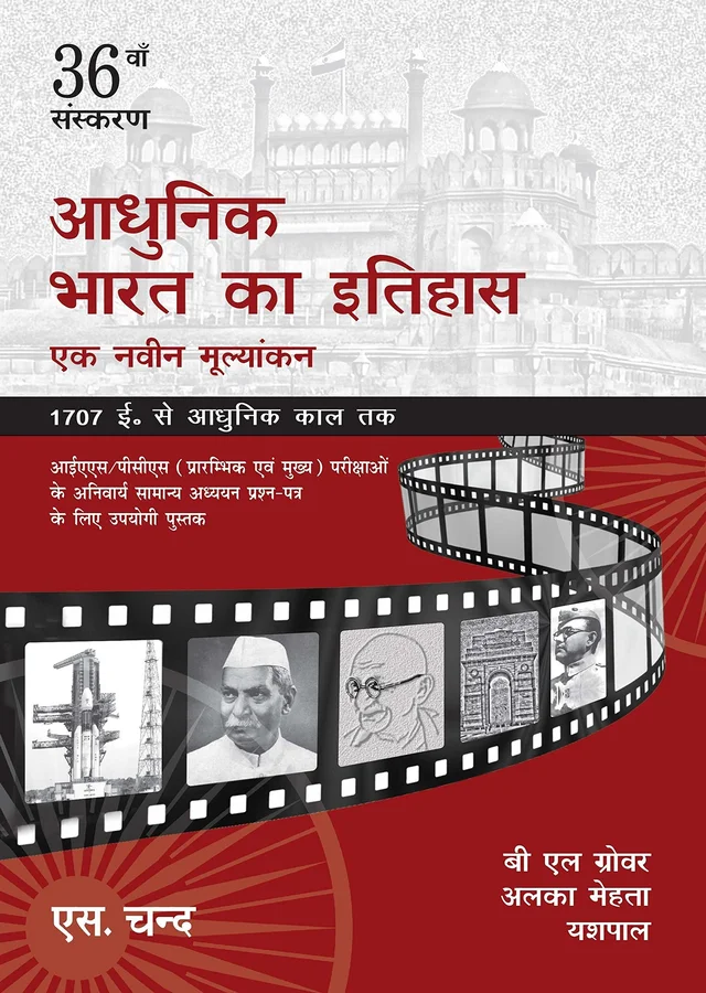 Adhunik Bharat Ka Itihas: Ek Navin Mulyankan