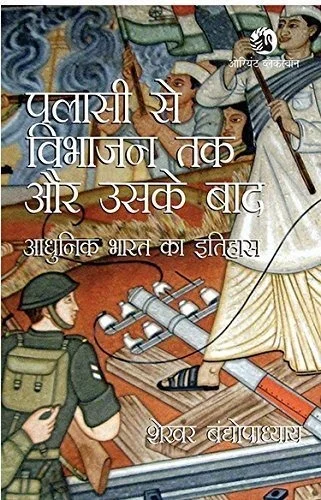 Palassi Se Vibhajan Tak Aur Uske Baad (2Nd Ed - Hindi Edition  by Sekhar Bandyopadhyay (Author)