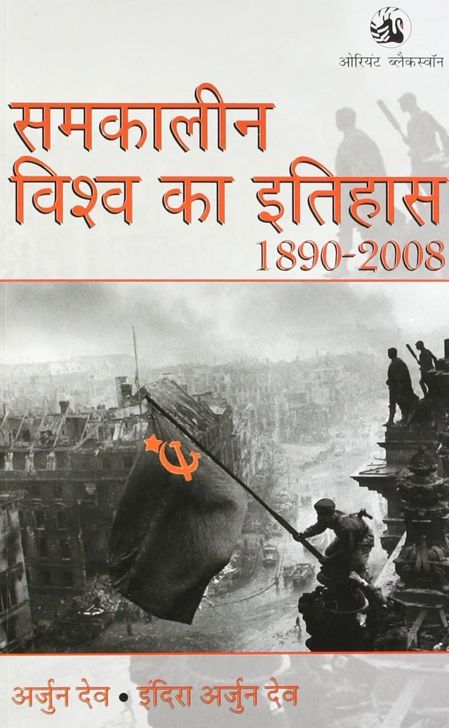 SAMKALEEN VISHWA KA ITIHAS 1890 - 2008 - Hindi Edition  by Arjun Dev (Author), Indira Arjun Dev (Author)