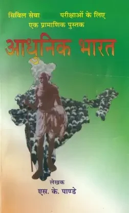 Adhunik Bharat (Modern India)  (Paperback, Hindi, S. K. Pandey) - SK PANDEY
