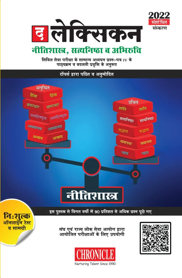 द लेक्सिकन ‘नीतिशास्त्र, सत्यनिष्ठा व अभिरुचि’ 2022 (The Lexicon Ethics in Hindi) - THE LEXICON PVT LTD