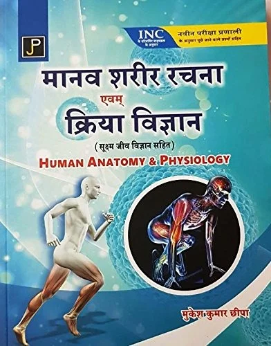 Human Anatomy & Physiology (With Microbiology) in Hindi for G.N.M. 1st Year Students (As Per Newly Revised Syllabus of INC) - MAHESH KUMAR CHEEPA
