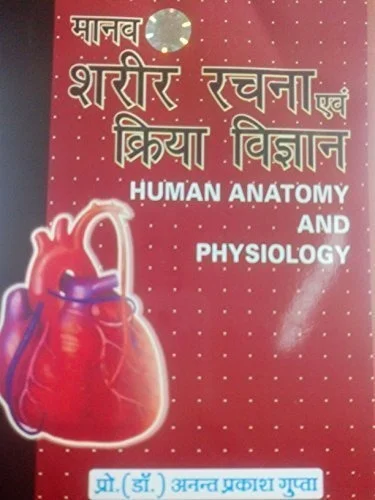 Human Anatomy And Physiology (Hindi) - हिंदी संस्करण  इनके द्वारा Dr.ANANT PRAKASH GUPTA (Author)