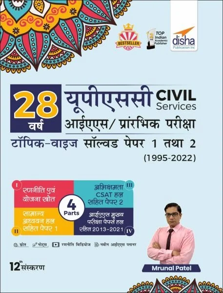 28 Varsh UPSC Civil Services IAS Prarambhik Topic-wise Solved Papers 1 & 2 (1995 - 2022) 12th Edition - Mrunal Patel