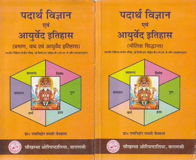 Padarth Vijanana Evam Ayurveda Ithas Vol-I पदार्थ विज्ञान एवं आयुर्वेद इतिहास - Dr.Ramnihore T. Jaiswal