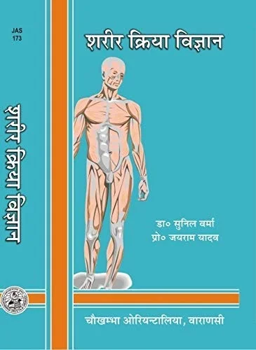 Ayurvediya Sarira Kriya Vijnana आयुर्वेदीय शरीर क्रिया विज्ञान Author : Prof. Jayram Yaday