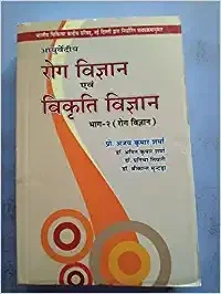 Ayurvadiya Rog Vigyan and Vikriti Vigyan Part 2 - by Sharma (Author)