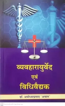 Vyavhar Ayurved Evam Vidhi Vaidhak - Ayodhya prasad achal
