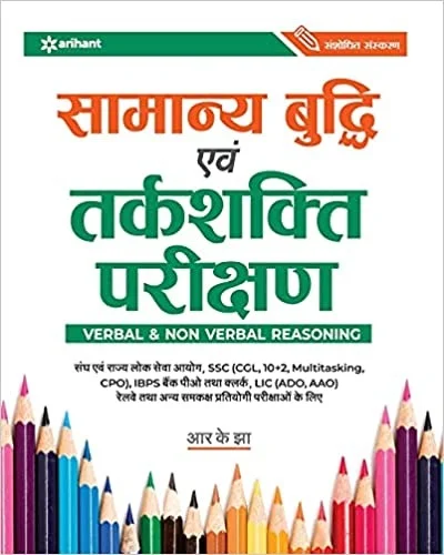Samanya Budhi Avum Tarkshakti Parikshan - by RK Jha (Author)