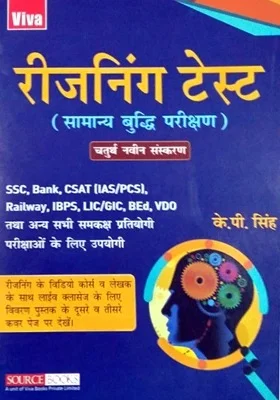 Reasoning Test (Samanya Budhi Parikshan), 4/e - By: K P Singh
