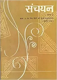 Sanchayan Part - 2 Supplementary Hindi (Second Language) Textbook for Class - 10 - 1058 - Chaukhamba publishing house