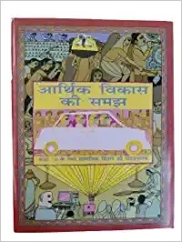 Arthik Vikas Ki Samajh ( Understanding of Economic Development ) For Class 10th In Social Science In Hindi Study Reading & Learning Book 2022 - 23 - NCERT