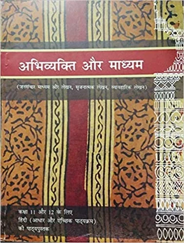 Abhvyakti Aur Madhyam (Core & Literature Class XI & XII) For Class - 11 - 11071 - NCERT