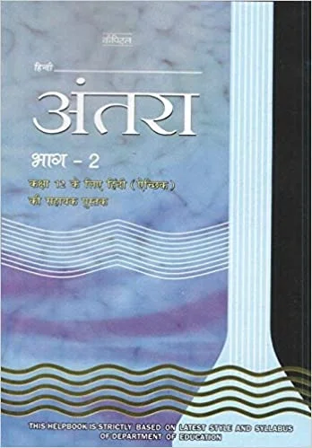 Antra Bhaag 2 class 12th Ncert Help Book - Ncert