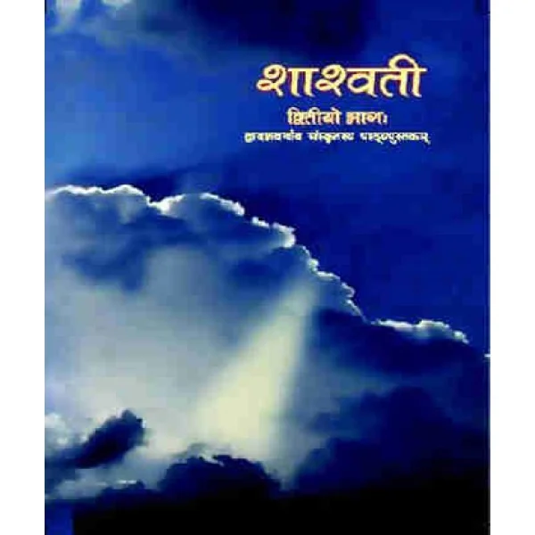 Sanskrit Shaswati II for Class 12 as per NCERT Syllabus - Ncert