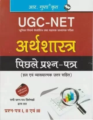 R Gupta Economics NTA NET/ JRF Solved Paper with Paper 1+2 - R Gupta Expert Panel, Hindi Version