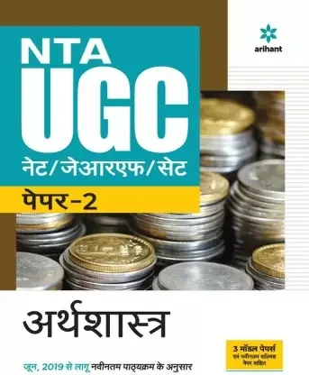 Arihant Economics NTA NET/ JRF Preparation Guide with Paper 2 - Arihant Expert Panel, Hindi Version