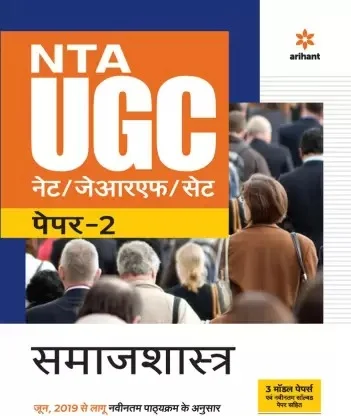 Arihant Sociology NTA NET/ JRF Preparation Guide with Paper 2 - Arihant Expert Panel, Hindi Version