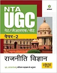 Arihant Political Science NTA NET/ JRF Preparation Guide with Paper 2 - Arihant Expert Panel, Hindi Version