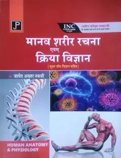 Human Anatomy & Physiology HINDI - JAVED AKHTAR NAQVI
