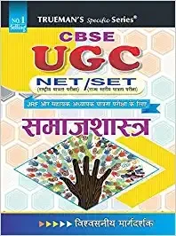 Truemans Samajshastra Sociology NTA NET Preparation Guide For Paper 2 - Truemans Publisher, Hindi Version