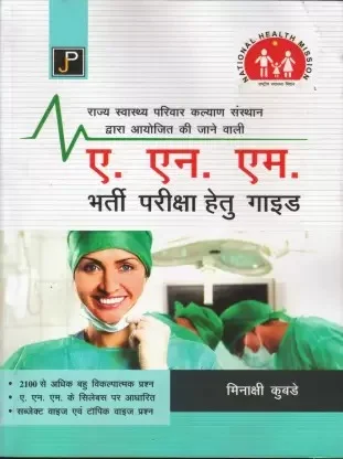 Entrance Examination Guide for  A.N.M.  HINDI - MEENAKSHI KUBADE