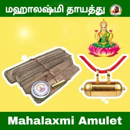 மகாலஷ்மி தாயத்து - Mahalashmi Amulet -