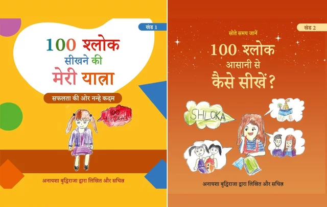 COMBO Hindi Medium (खंड 1 एवं 2) 100 श्लोक सीखने की मेरी यात्रा। 100 श्लोक आसानी से कैसे सीखें? लेखक एवं चित्रकार: अनायशा बुद्धिराजा; आयु: 6 साल (गिनीज़ वर्ल्ड रिकॉर्ड धारक); छात्रा - सेंट पॉल मित्तल स्कूल (प्रकाशक - विनोद पब्लिकेशन)