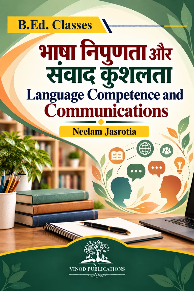 Vinod B.Ed. Book (H) भाषा निपुणता और संवाद कुशलता - Language Competence and Communication Skills (HINDI MEDIUM) - Neelam Jasrotia