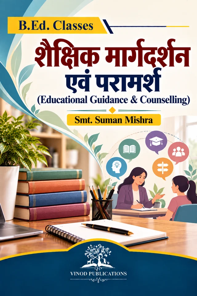 Vinod शैक्षिक मार्गदर्शन एवं परामर्श (Educational Guidance & Counselling) B.Ed. Textbook - VINOD PUBLICATIONS (9218219218) - Smt. Suman Mishra