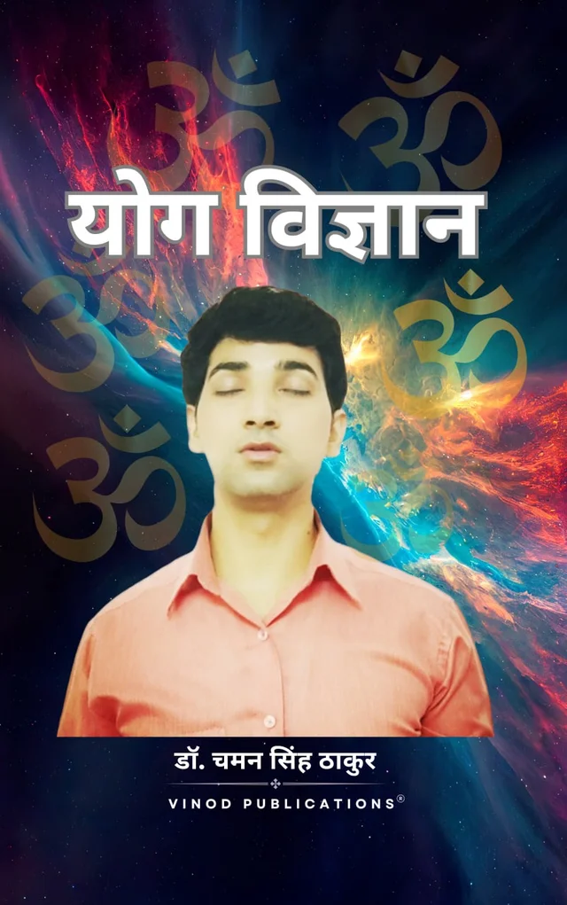 Vinod GGTU (B.Ed. 1st Year) योग विज्ञान (Yog Vigyaan) Textbook - Dr. Chaman Singh Thakur (Govind Guru Tribal University - Banswara) Vinod Publications - 978-93-95505-93-2, डॉ. चमन सिंह ठाकुर