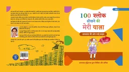 Vinod COMBO Hindi Medium (खंड 1 एवं 2) 100 श्लोक सीखने की मेरी यात्रा। 100 श्लोक आसानी से कैसे सीखें? लेखक एवं चित्रकार: अनायशा बुद्धिराजा; आयु: 6 साल (गिनीज़ वर्ल्ड रिकॉर्ड धारक); छात्रा - सेंट पॉल मित्तल स्कूल (प्रकाशक - विनोद पब्लिकेशन) - 978-93-95505-90-1, https://www.amazon.in/dp/B0DFZ4MQK9, अनायशा बुद्धिराजा