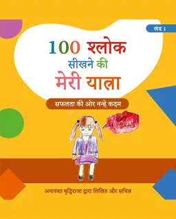 Vinod COMBO Hindi Medium (खंड 1 एवं 2) 100 श्लोक सीखने की मेरी यात्रा। 100 श्लोक आसानी से कैसे सीखें? लेखक एवं चित्रकार: अनायशा बुद्धिराजा; आयु: 6 साल (गिनीज़ वर्ल्ड रिकॉर्ड धारक); छात्रा - सेंट पॉल मित्तल स्कूल (प्रकाशक - विनोद पब्लिकेशन) - 978-93-95505-90-1, https://www.amazon.in/dp/B0DFZ4MQK9, अनायशा बुद्धिराजा
