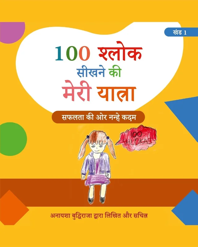 Vinod COMBO Hindi Medium (खंड 1 एवं 2) 100 श्लोक सीखने की मेरी यात्रा। 100 श्लोक आसानी से कैसे सीखें? लेखक एवं चित्रकार: अनायशा बुद्धिराजा; आयु: 6 साल (गिनीज़ वर्ल्ड रिकॉर्ड धारक); छात्रा - सेंट पॉल मित्तल स्कूल (प्रकाशक - विनोद पब्लिकेशन) - 978-93-95505-90-1, https://www.amazon.in/dp/B0DFZ4MQK9, अनायशा बुद्धिराजा