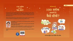 Vinod COMBO Hindi Medium (खंड 1 एवं 2) 100 श्लोक सीखने की मेरी यात्रा। 100 श्लोक आसानी से कैसे सीखें? लेखक एवं चित्रकार: अनायशा बुद्धिराजा; आयु: 6 साल (गिनीज़ वर्ल्ड रिकॉर्ड धारक); छात्रा - सेंट पॉल मित्तल स्कूल (प्रकाशक - विनोद पब्लिकेशन) - 978-93-95505-90-1, https://www.amazon.in/dp/B0DFZ4MQK9, अनायशा बुद्धिराजा
