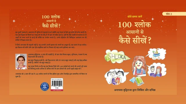 Vinod COMBO Hindi Medium (खंड 1 एवं 2) 100 श्लोक सीखने की मेरी यात्रा। 100 श्लोक आसानी से कैसे सीखें? लेखक एवं चित्रकार: अनायशा बुद्धिराजा; आयु: 6 साल (गिनीज़ वर्ल्ड रिकॉर्ड धारक); छात्रा - सेंट पॉल मित्तल स्कूल (प्रकाशक - विनोद पब्लिकेशन) - 978-93-95505-90-1, https://www.amazon.in/dp/B0DFZ4MQK9, अनायशा बुद्धिराजा