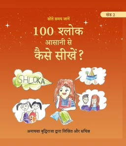 Vinod COMBO Hindi Medium (खंड 1 एवं 2) 100 श्लोक सीखने की मेरी यात्रा। 100 श्लोक आसानी से कैसे सीखें? लेखक एवं चित्रकार: अनायशा बुद्धिराजा; आयु: 6 साल (गिनीज़ वर्ल्ड रिकॉर्ड धारक); छात्रा - सेंट पॉल मित्तल स्कूल (प्रकाशक - विनोद पब्लिकेशन) - 978-93-95505-90-1, https://www.amazon.in/dp/B0DFZ4MQK9, अनायशा बुद्धिराजा
