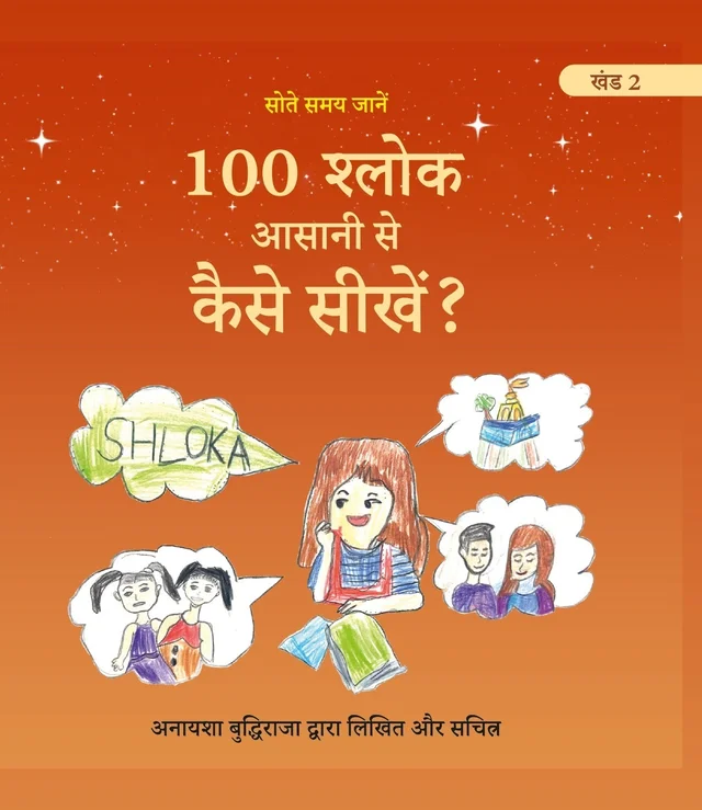 Vinod COMBO Hindi Medium (खंड 1 एवं 2) 100 श्लोक सीखने की मेरी यात्रा। 100 श्लोक आसानी से कैसे सीखें? लेखक एवं चित्रकार: अनायशा बुद्धिराजा; आयु: 6 साल (गिनीज़ वर्ल्ड रिकॉर्ड धारक); छात्रा - सेंट पॉल मित्तल स्कूल (प्रकाशक - विनोद पब्लिकेशन) - 978-93-95505-90-1, https://www.amazon.in/dp/B0DFZ4MQK9, अनायशा बुद्धिराजा