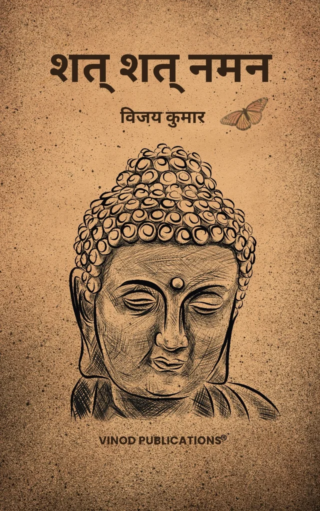 Vinod "शत् शत् नमन" Shat Shat Naman (Poetry Book in Hindi) – Written by Vijay Kumar (Published by Vinod Publications) - 9.7802E+12, Vijay Kumar