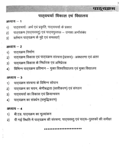 B.ED 1st SEM -CURRICULUM DEVELOPMENT & SCHOOL(पाठ्यचर्या विकास एवं विद्यालय) - EXAM NOTES-B.ED 1ST SEM