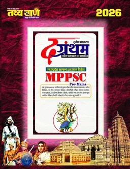 Tathyabaan
Tathyabaan The Grantham , MP GK 2026 , Tathyabaan The Grantham 2026, MP General Knowledge Book for MPPSC Pre+Mains Exams 2025 - 26
Hindi Edition | Third Edition Edition - December 2026