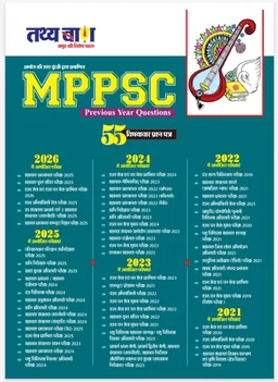 Tathybaan MPPSC Previous Year Questions 2026 | 55 Subject-Wise Solved Papers (2021–2026) | Official Answer Key Based | MPPSC State Service, Forest Service, Assistant Professor & All MPPSC Exams | Hindi Medium