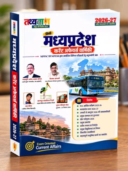 (Prebook) Tathyabaan Sirf Madhya Pradesh Current Affairs Varshiki 2026-27 | MPPSC & MPESB Exam Special | Hindi Medium | MP Current Affairs Yearbook