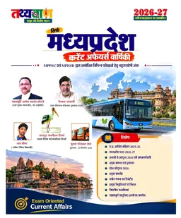(Prebook) Tathyabaan Sirf Madhya Pradesh Current Affairs Varshiki 2026-27 | MPPSC & MPESB Exam Special | Hindi Medium | MP Current Affairs Yearbook
