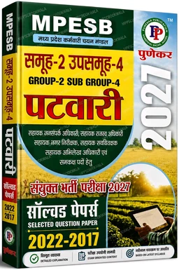 Punekar MPESB Group 2 Sub Group 4 Patwari Solved Papers 2027 | Hindi Medium | 2022–2017 Previous Year Solved Question Papers with Detailed Explanations | Latest Syllabus | MP Patwari, Assistant Revenue Officer & All Group 2 Sub Group 4 Exams