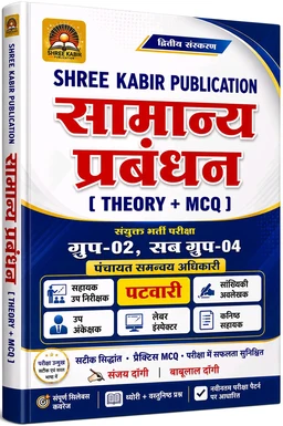 Shree Kabir Samanya Prabandhan Theory + MCQ 2nd Edition | General Management Book in Hindi | Group 2 Sub Group 4 | Patwari, Panchayat Samanvay Adhikari, Assistant Sub Inspector & Other MP Government Exams