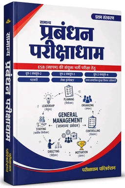 Samanya Prabandhan Parikshadham | General Management Book for MPESB (Vyapam) | Patwari, Labour Inspector, Group-1 & Group-2 Sub Group-3 & 4 | Hindi Medium